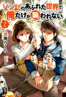 ゾンビのあふれた世界で俺だけが襲われない 2