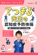 てつまる先生の認知症予防体操　動画付