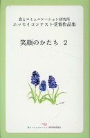 笑顔のかたち（2）