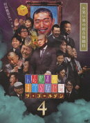 人志松本のすべらない話 ザ・ゴールデン4