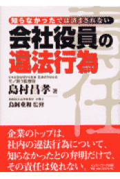 楽天ブックス: 「知らなかった」では済まされない監査役の仕事