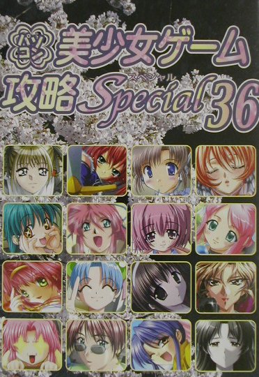 楽天ブックス: パソコン美少女ゲーム攻略スペシャル（36 