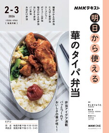 NHK明日から使える　華のタイパ弁当 （おとなの学びシリーズ） [ きじま りゅうた ]