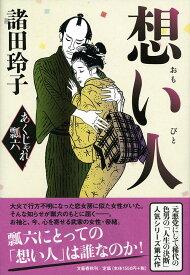 想い人 あくじゃれ瓢六 [ 諸田 玲子 ]