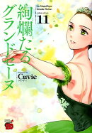 絢爛たるグランドセーヌ(11)