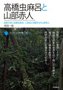 高橋虫麻呂と山部赤人