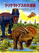 恐竜トリケラトプスの大逆襲