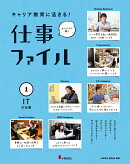 1ITの仕事(キャリア教育に活きる! 仕事ファイル)