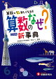小学　自由自在　算数のなぜ？新事典