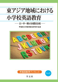 東アジア地域における小学校英語教育（21） 日・中・韓の国際比較 （早稲田教育ブックレット　21） [ 早稲田大学　教育総合研究所 ]