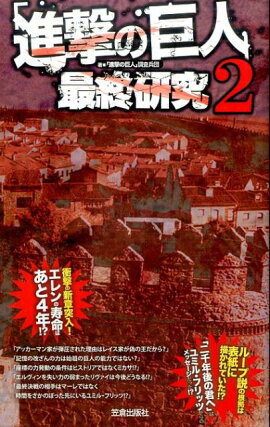 「進撃の巨人」最終研究（2）