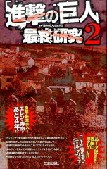 「進撃の巨人」最終研究（2）