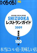 静岡ぐるぐるマップShizuokaレストランガイド（2009）