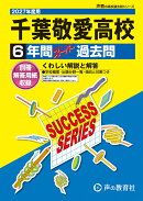 千葉敬愛高等学校(2027年度用)