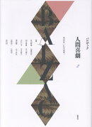 《人間喜劇》第二巻