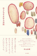 おうちさよなら日記 [ 杉山由香 ]