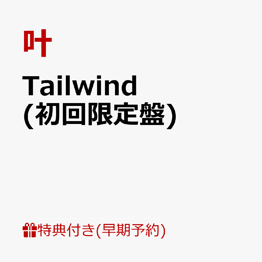【楽天ブックス限定先着特典+早期予約特典】Tailwind(初回限定盤)(A4クリアファイル＆缶バッジ(57mm)+B2告知ポスター)[叶]