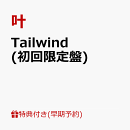 【楽天ブックス限定先着特典+早期予約特典】Tailwind (初回限定盤)(A4クリアファイル＆缶バッジ(57mm)+B2告知ポスター)