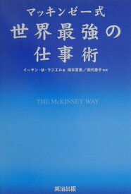 マッキンゼー式世界最強の仕事術 [ イーサン・M．ラジエル ]