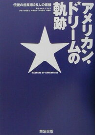 アメリカン・ドリームの軌跡 伝説の起業家25人の素顔 [ H．W．ブランズ ]