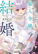 箱入令嬢シリーズ2　引きこもり箱入令嬢の結婚