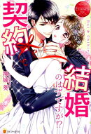 契約結婚のはずですが！？