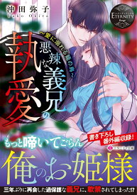 悪辣な義兄の執愛 愛に溺れる籠の鳥 （エタニティ文庫） [ 沖田弥子 ]
