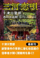 十津川警部　三河恋唄〈新装版〉