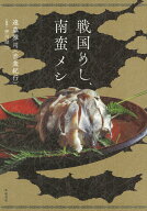 戦国めし、南蛮メシ [ 遠藤 雅司（音食紀行） ]