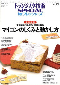 マイコンのしくみと動かし方 徹底図解 （トランジスタ技術special　forフレッシャーズ） [ 山本秀樹 ]