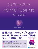 C#フレームワーク ASP.NET Core入門 .NET 7対応