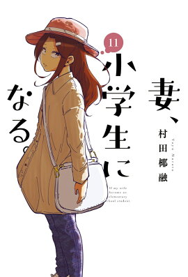 妻、小学生になる。　11