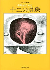 十二の真珠 ふしぎな絵本 [ やなせたかし ]