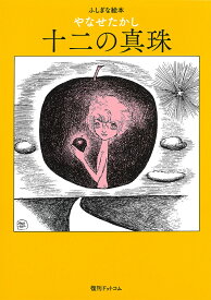 十二の真珠 ふしぎな絵本 [ やなせたかし ]