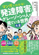 マンガでわかる！発達障害とグレーゾーンの人が見ている世界大全 [ 柏淳 ]