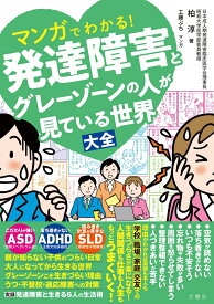 マンガでわかる！発達障害とグレーゾーンの人が見ている世界大全 [ 柏淳 ]