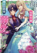 顔が見分けられない伯爵令嬢ですが、悪人公爵様に溺愛されています