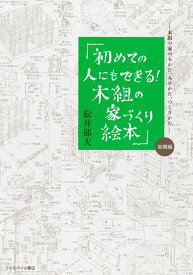 初めての人にもできる！木組の家づくり絵本 [ 松井郁夫 ]