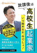 【POD】放課後は高校生起業家