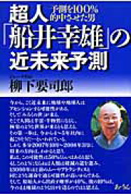 楽天ブックス 超人 船井幸雄 の近未来予測 予測を１００ 的中させた男 柳下要司郎 本