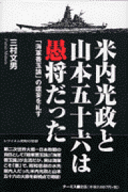 楽天ブックス 米内光政と山本五十六は愚将だった 海軍善玉論 の虚妄を糺す 三村文男 本