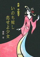 いのち短し恋せよ少女