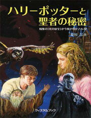 ハリーポッターと聖者の秘密