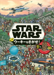 【謝恩価格本】STAR　WARS　もっと　ウーキーをさがせ！