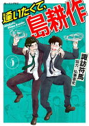 逢いたくて、島耕作（5）