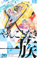やんごとなき一族（20）