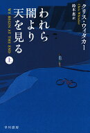 われら闇より天を見る 上