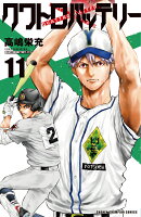クワトロバッテリー 11