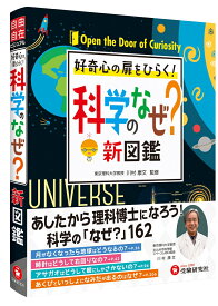 小学　自由自在　科学のなぜ？新図鑑 [ 川村康文 ]