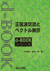 正弦波交流とベクトル表示 （d-bookシリーズ） [ 森沢一栄 ]